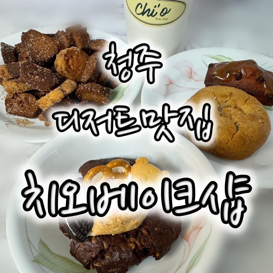 치오베이크샵 이미지