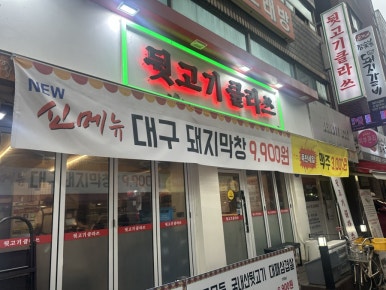 뒷고기클라쓰 이미지