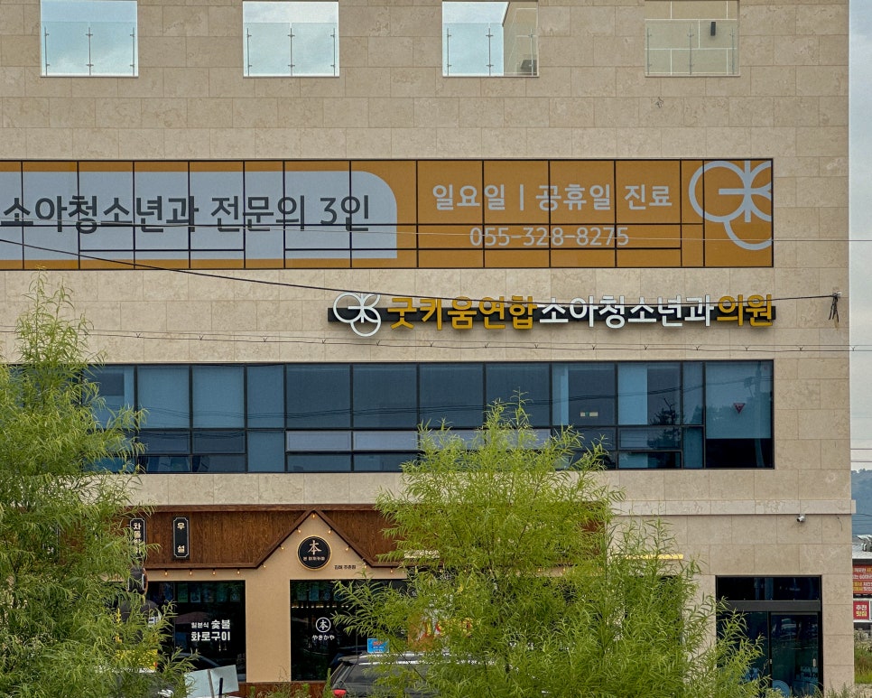 굿키움연합소아청소년과의원 이미지