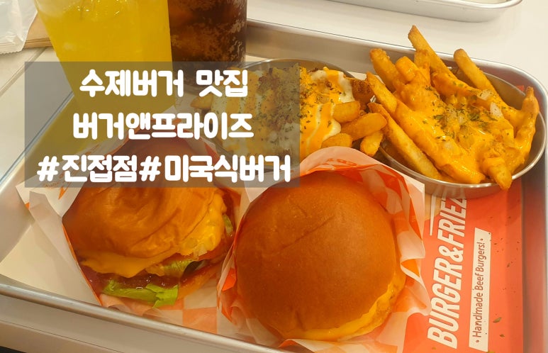 버거앤프라이즈 진접점 이미지