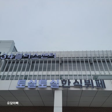 토실토실한식뷔페 이미지