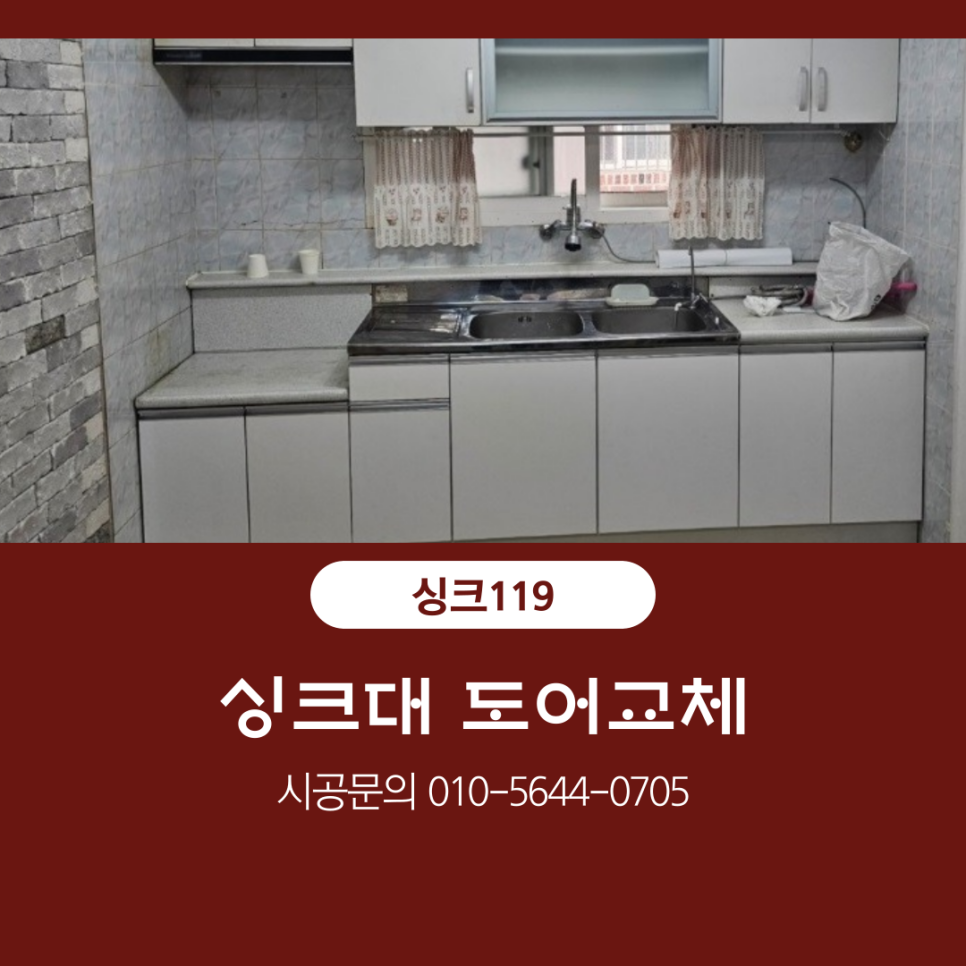 싱크대리폼&수리싱크119 이미지