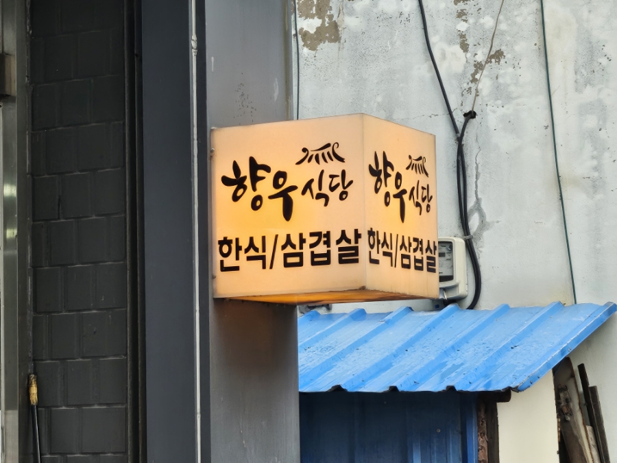 향우식당 이미지