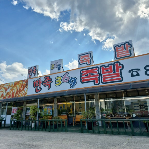 만족369족발 이미지
