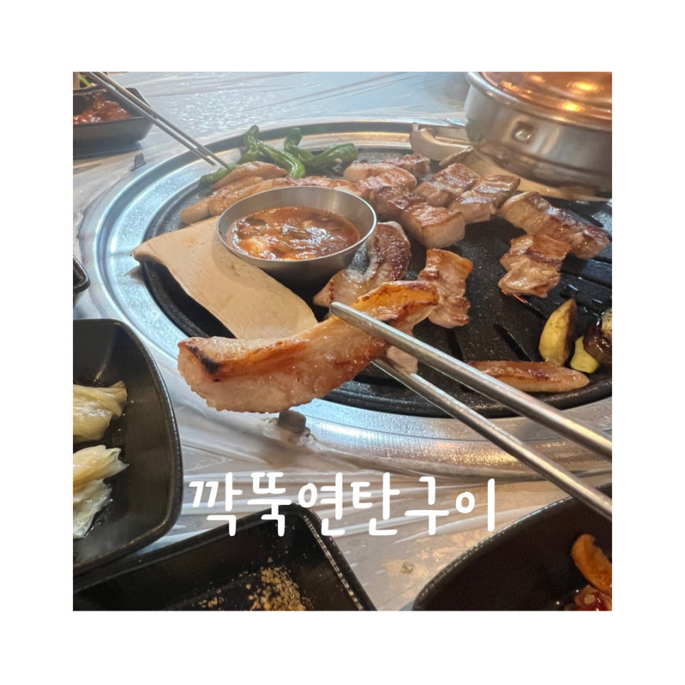 깍뚝연탄구이 이미지