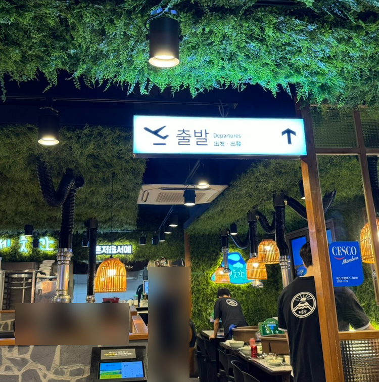 제줏간 수원영통구청점 이미지