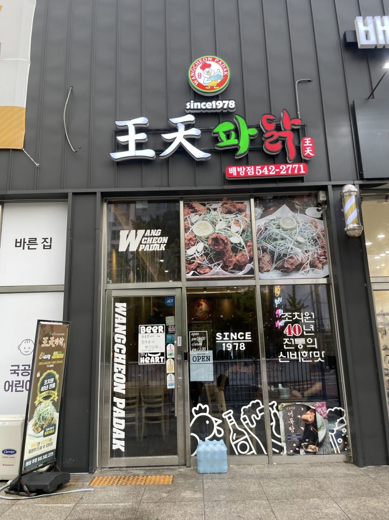 왕천파닭 배방점 이미지
