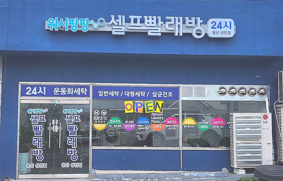 워시팡팡셀프빨래방울산 이미지