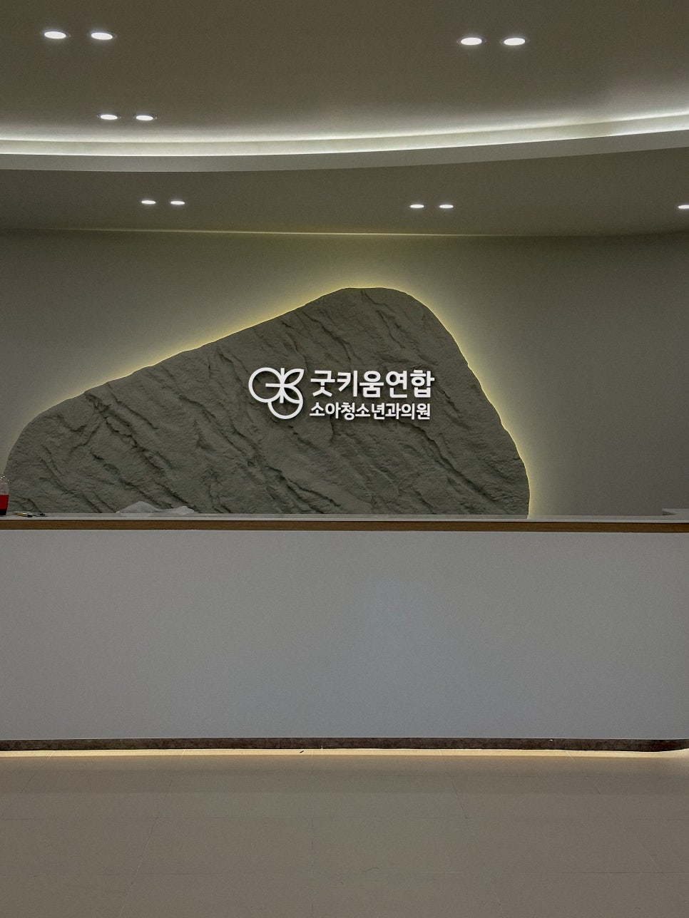 굿키움연합소아청소년과의원 이미지