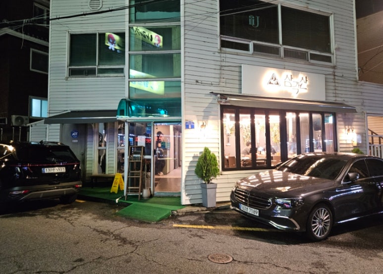삼각산숯불생고기 이미지