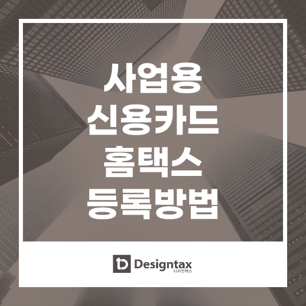 택스디자인세무회계 이미지