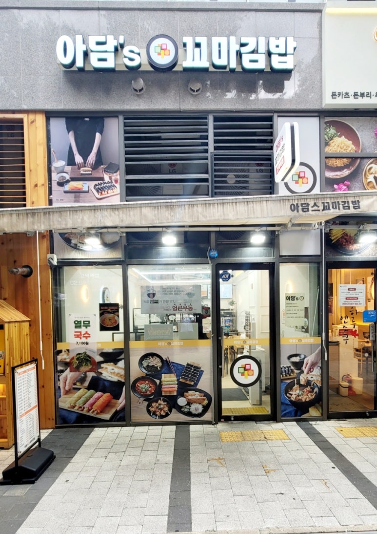 아담스꼬마김밥 고덕역점 이미지