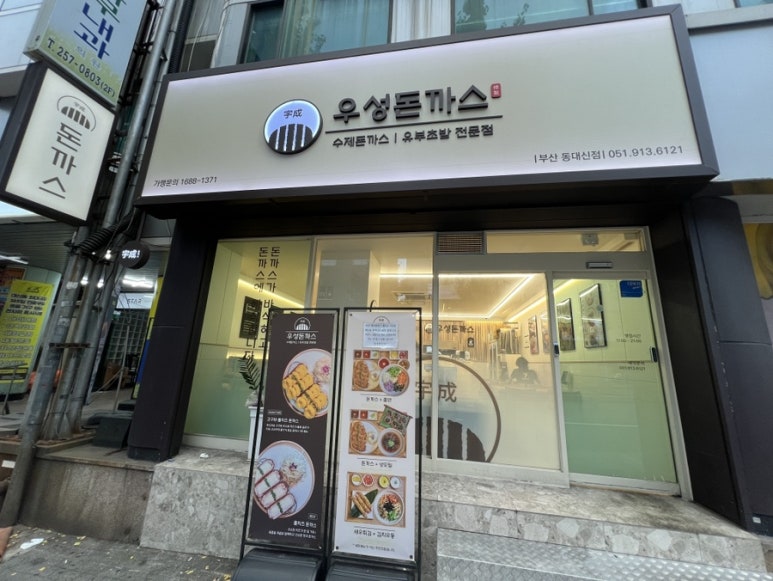 우성돈까스 동대신점 이미지