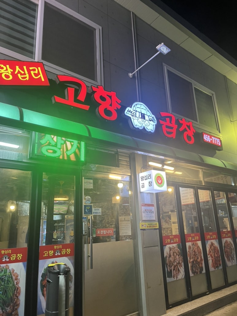 왕십리고향곱창 이미지