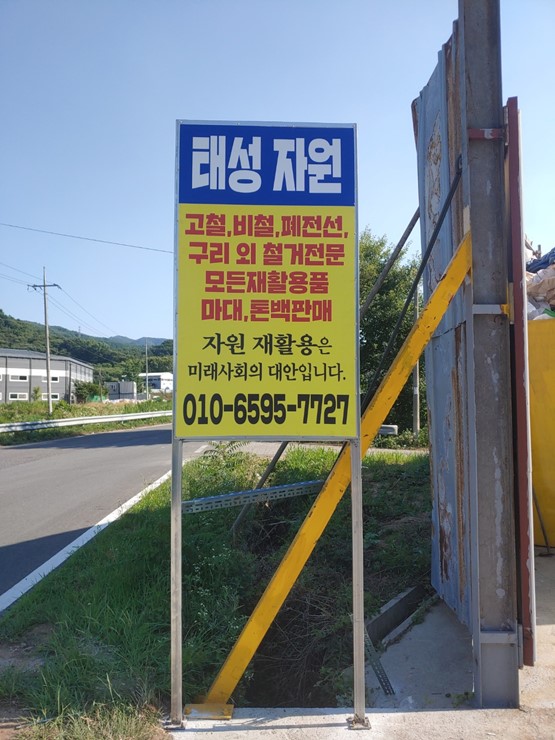 부성재활용센타 이미지