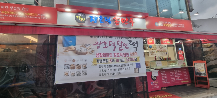 장호덕 손만두 부곡점 이미지