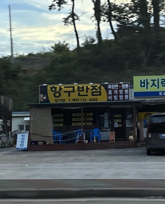 항구반점 이미지