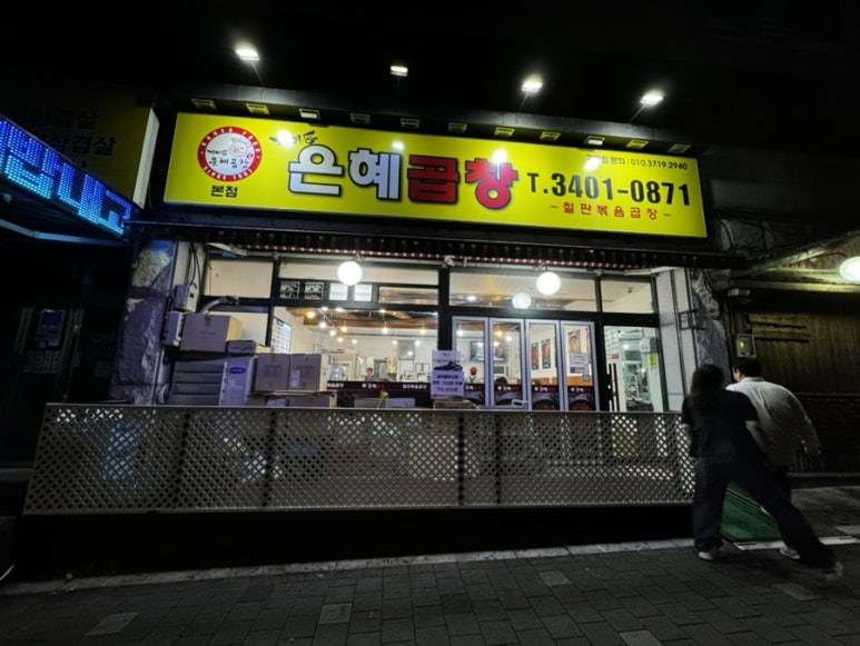 은혜곱창거여동 이미지