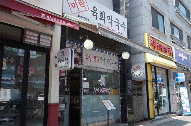미락육회막국수 이미지