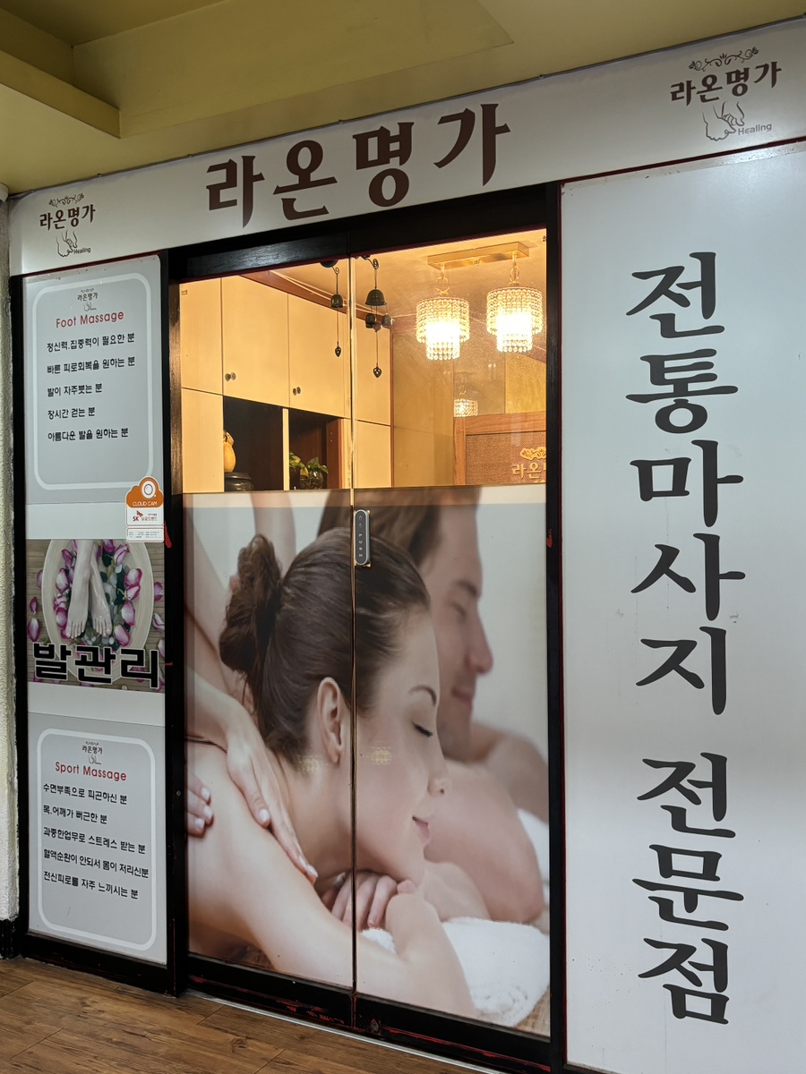 라온마사지 이미지