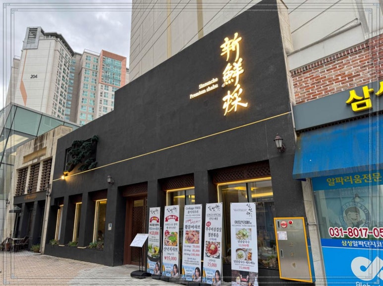 신선채 사진 4