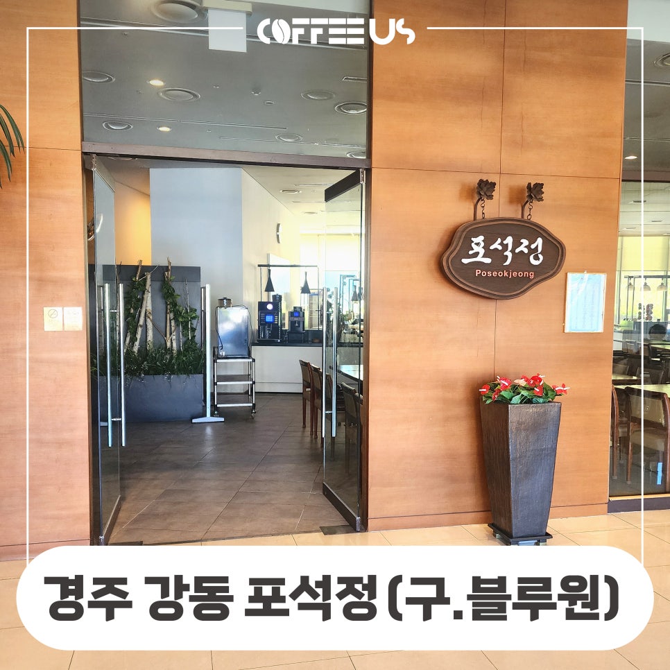 포석정식당 이미지