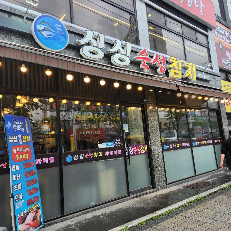 싱싱숙성참치 이미지