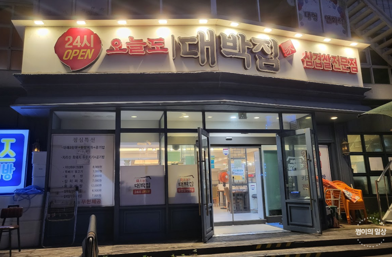 오늘도대박집 이미지