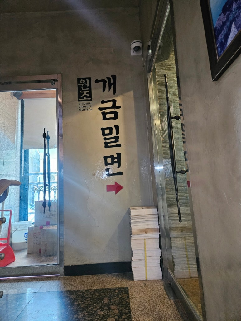 원조개금밀면 이미지