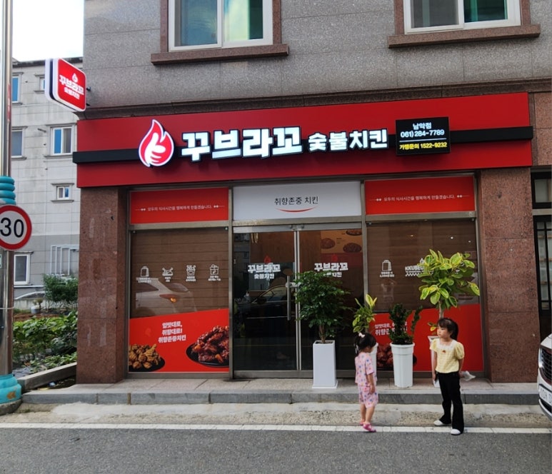 꾸브라꼬 숯불두마리치킨 남악점 이미지