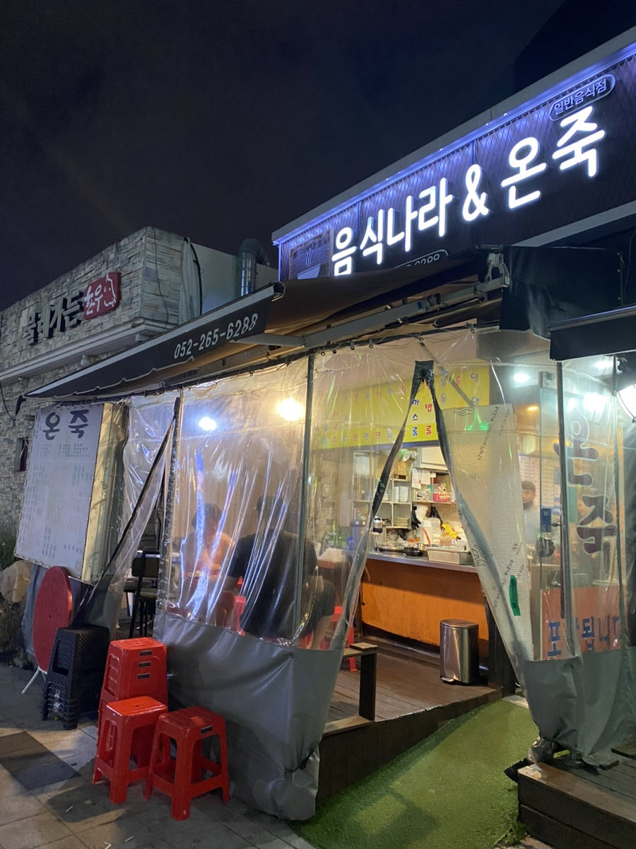 음식나라＆온죽 이미지