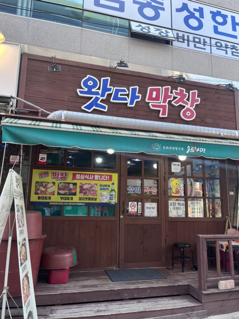 왓다막창 이미지