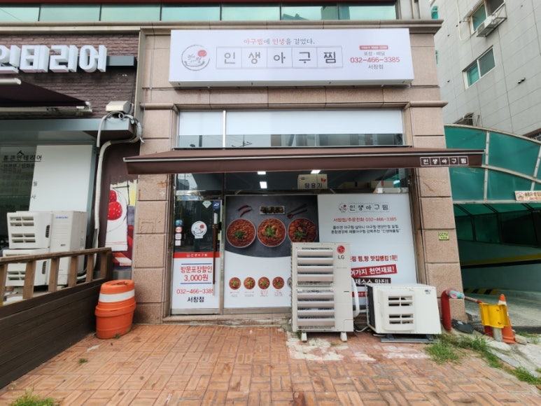 인생아구찜 서창점 이미지