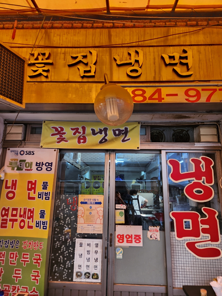 꽃집냉면 이미지