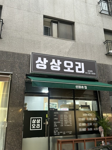 상상오리 삼송점 이미지