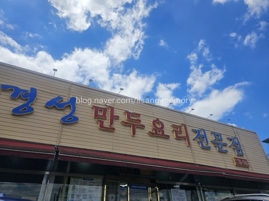 경성만두요리 이미지