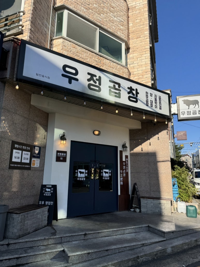 우정곱창연동점 이미지