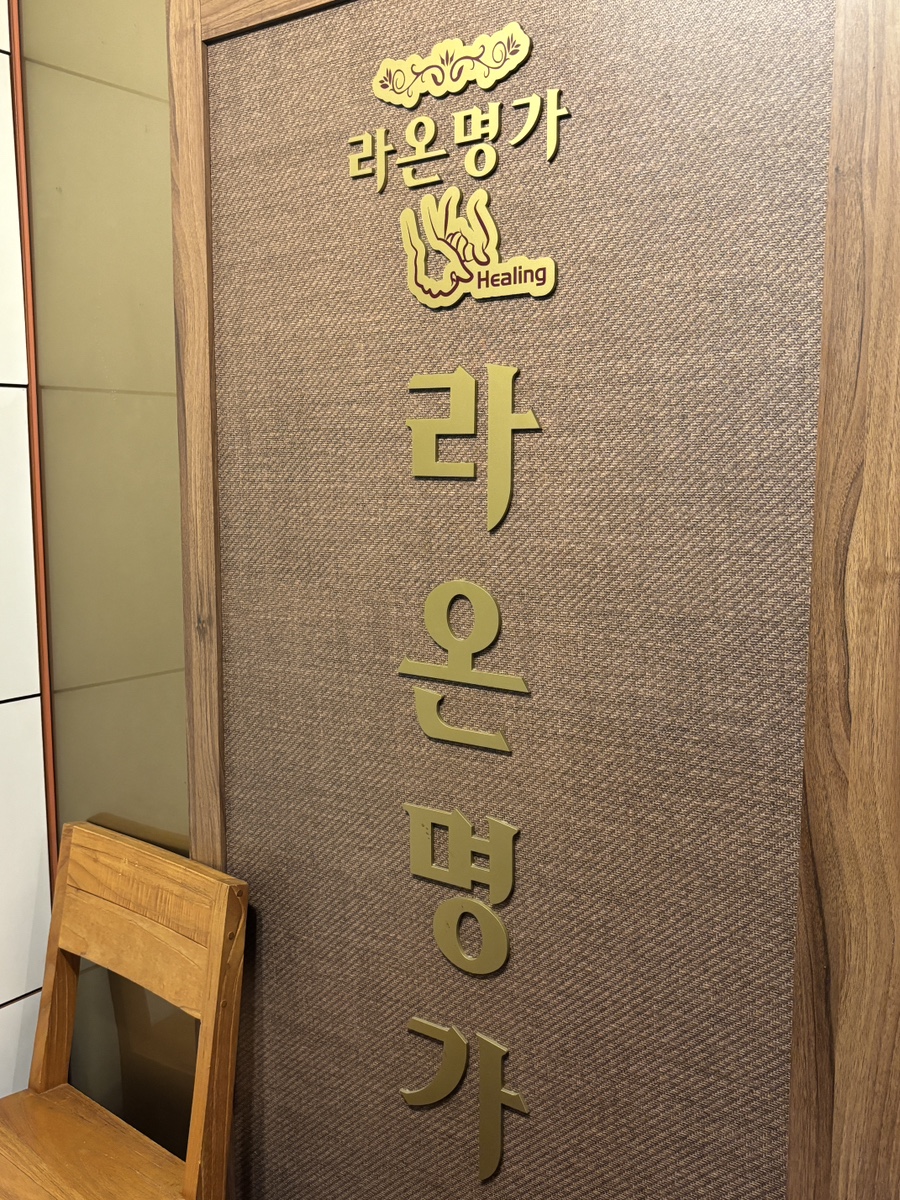 라온마사지 이미지
