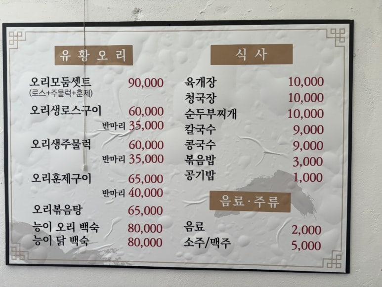 만나 유황오리 이미지