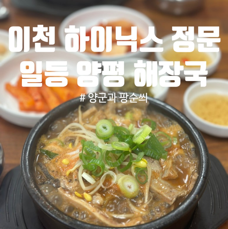 일등양평해장국 이미지