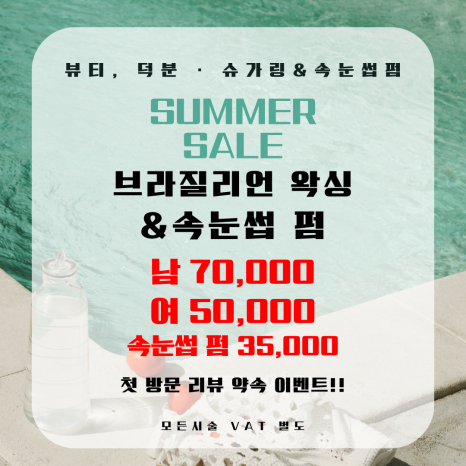 썸머뷰티&왁싱 이미지