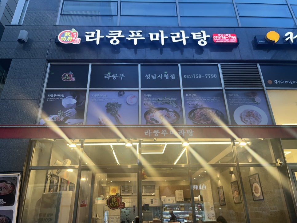 라쿵푸마라탕성남시청점 이미지