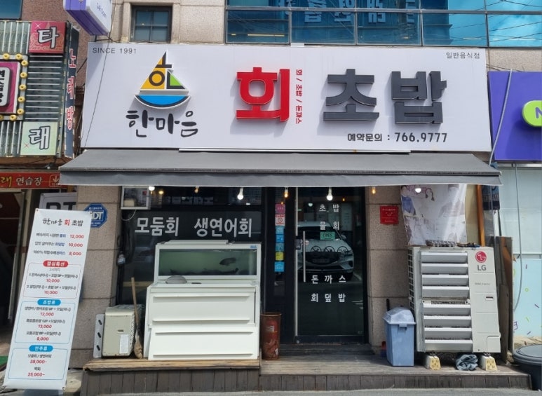 한마음회초밥 이미지