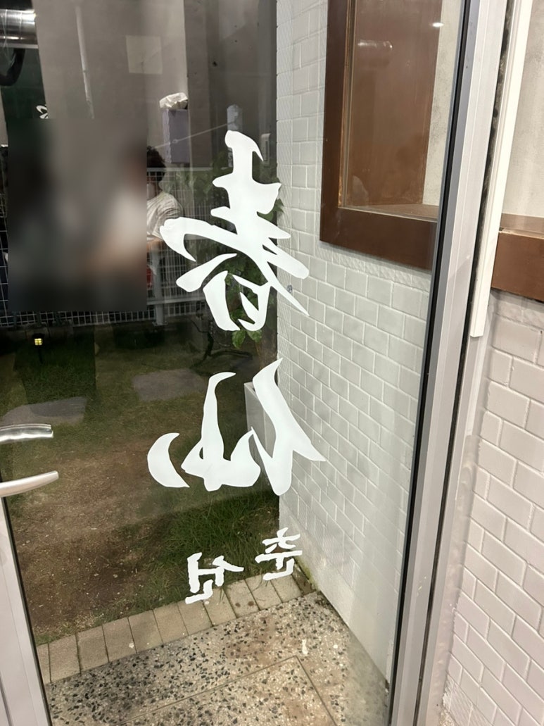 춘선소제동숯불구이 이미지