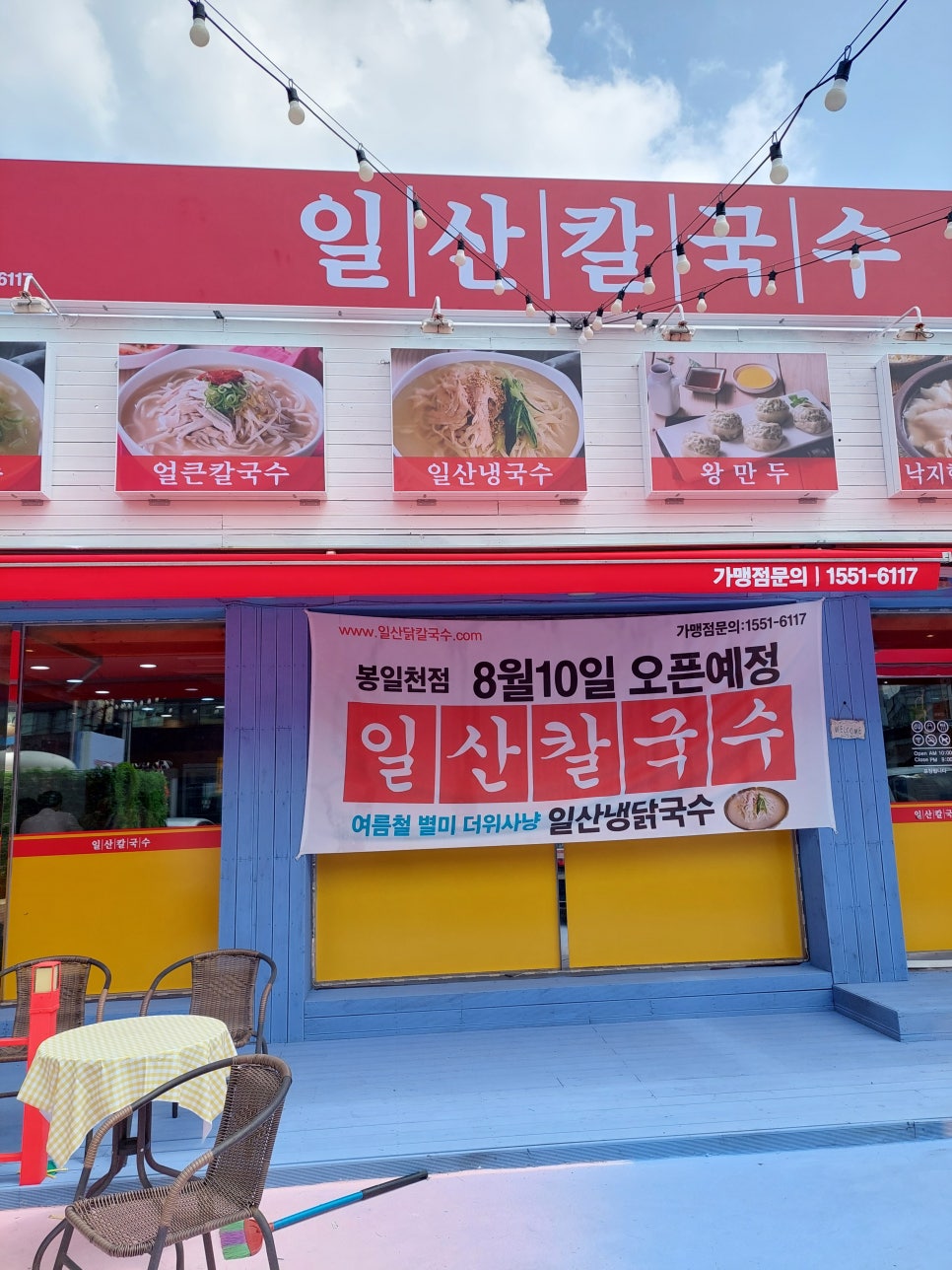 일산칼국수 봉일천점 이미지