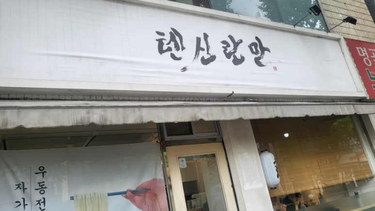 텐신란만 이미지