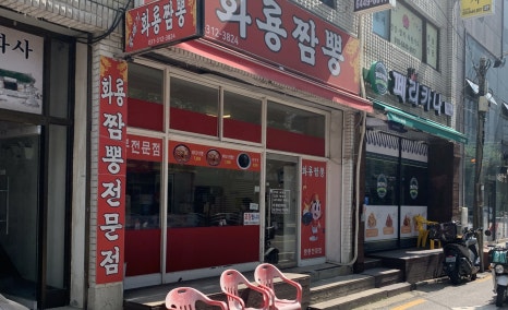 뚝배기화룡짬뽕 이미지