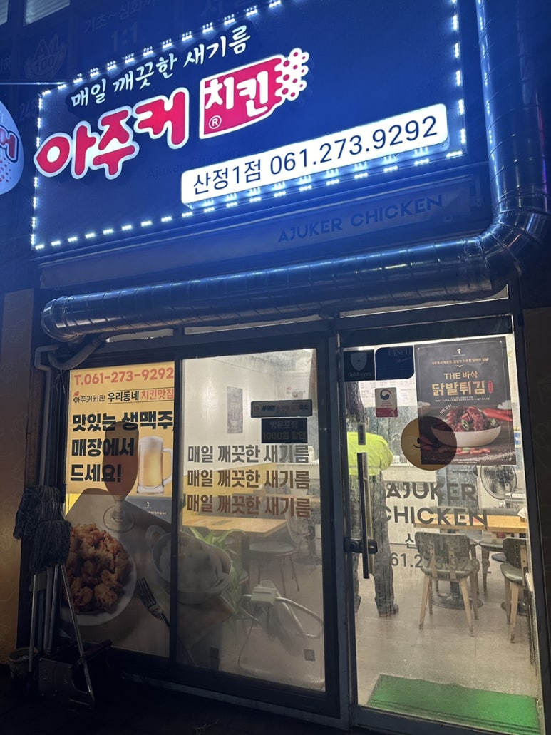 아주커치킨산정1점 이미지