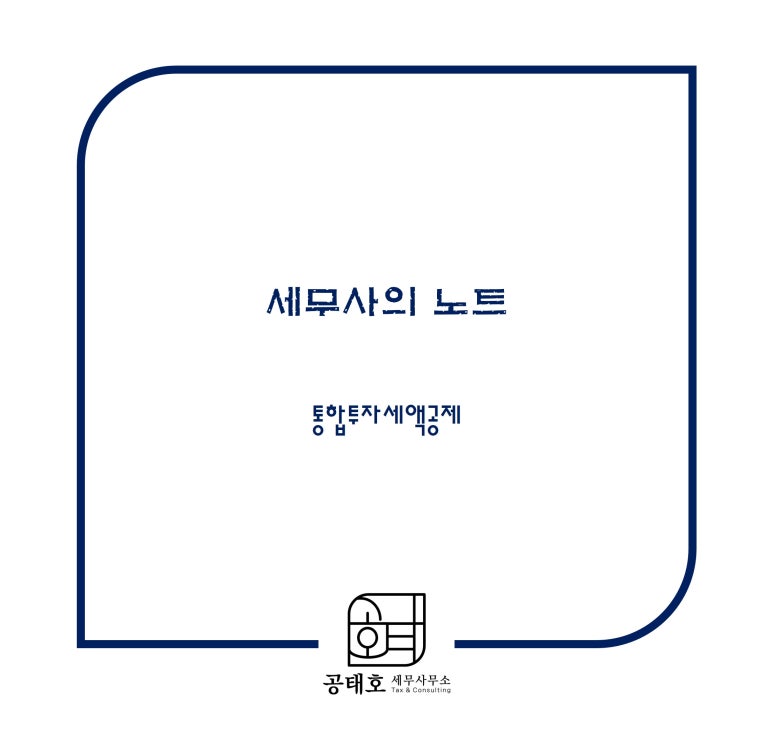 세무사공태호세무사무소 이미지