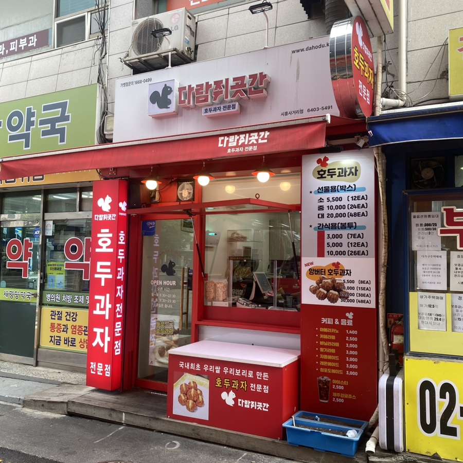 다람쥐곳간시흥 이미지